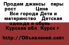 Продам джинсы 3 пары рост 146-152 › Цена ­ 500 - Все города Дети и материнство » Детская одежда и обувь   . Курская обл.,Курск г.